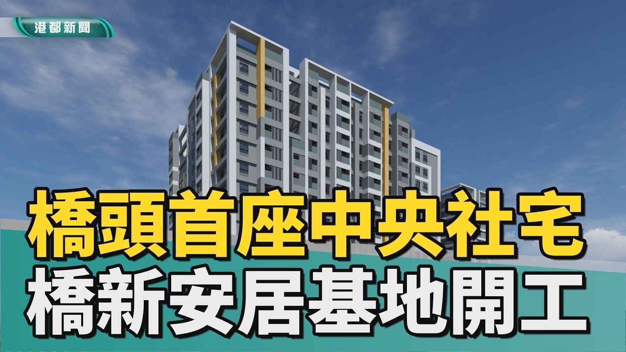 人口移入熱區｜高雄橋頭首座中央社宅 橋新安居B基地開工