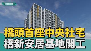 人口移入熱區｜高雄橋頭首座中央社宅 橋新安居B基地開工