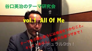 テーマ研究会 第1回 All Of Me