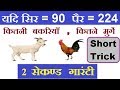 Reasoning Tricks |ARITHMETICAL REASONING |यदि सिर पैर की संख्या दी हो तो जानवरों की संख्या ज्ञात करे