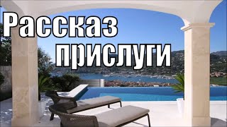 МОИ ИСТОРИИ. СЛУГА ДОЛЖЕН ЗНАТЬ СВОЁ МЕСТО