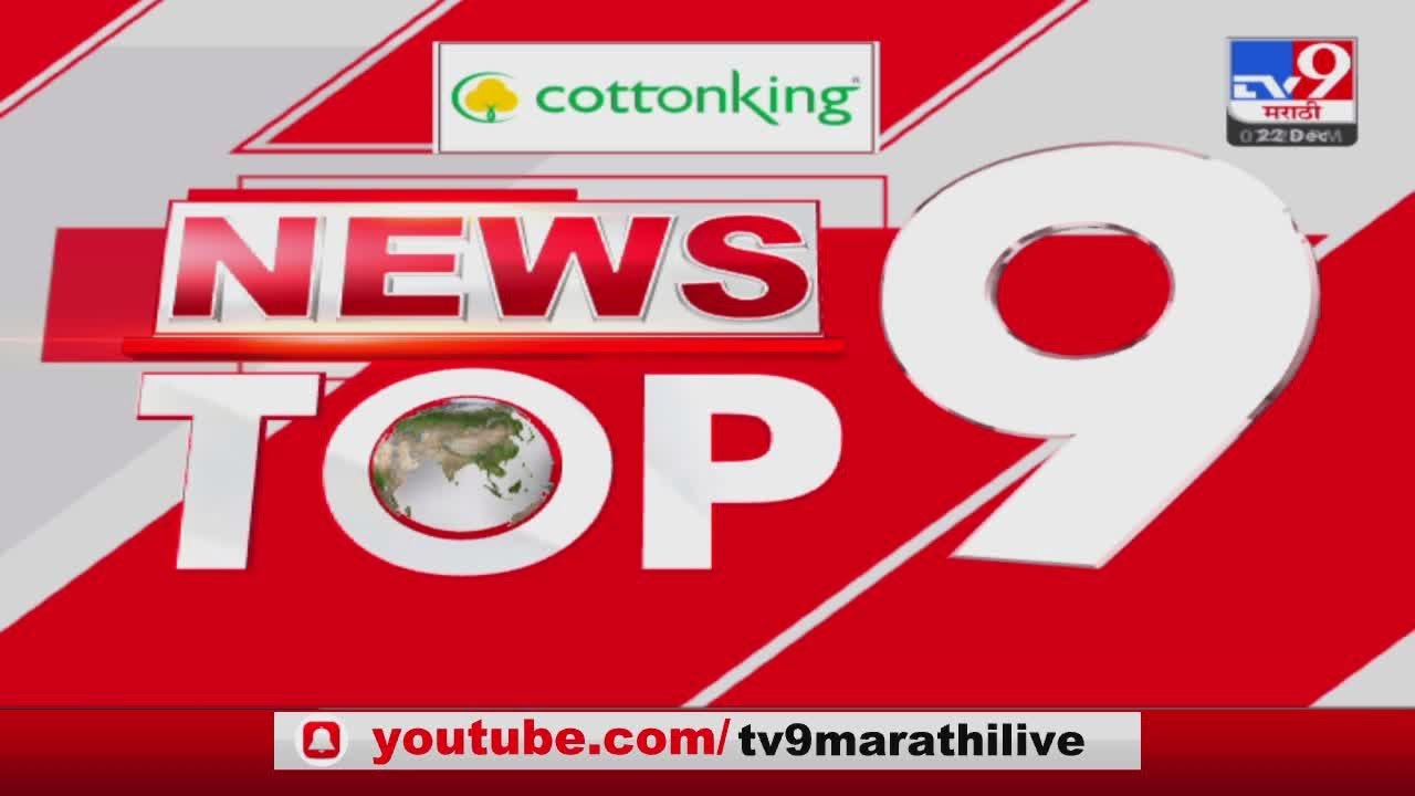 TOP 9 News | टॉप 9 न्यूज | 7.30 PM | 22 December 2022 - YouTube
