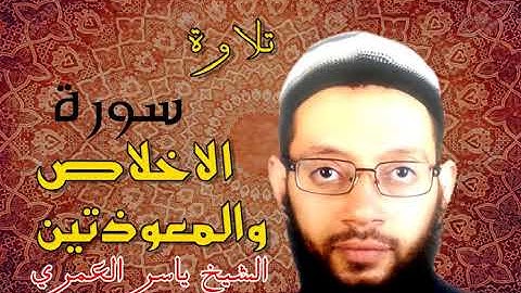 تلاوة سور الاخلاص والمعوذتين من جزء عم برواية البزي عن ابن كثير