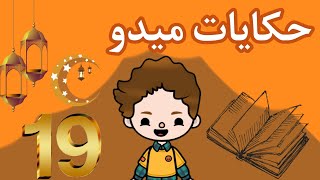 حكايات ميدوحلقه رقم:19//مسلسل رمضانتوكا بوكا//Toca Boca//افلام توكا بوكا