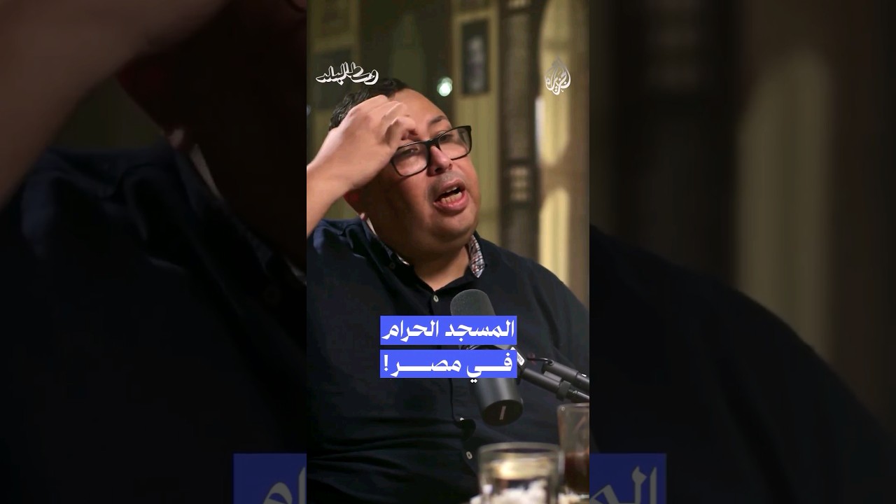 المسجد الحرام في #مصر! #بودكاست