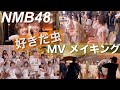 【MVメイキング】NMB48 #好きだ虫 MV撮影に密着!!︎