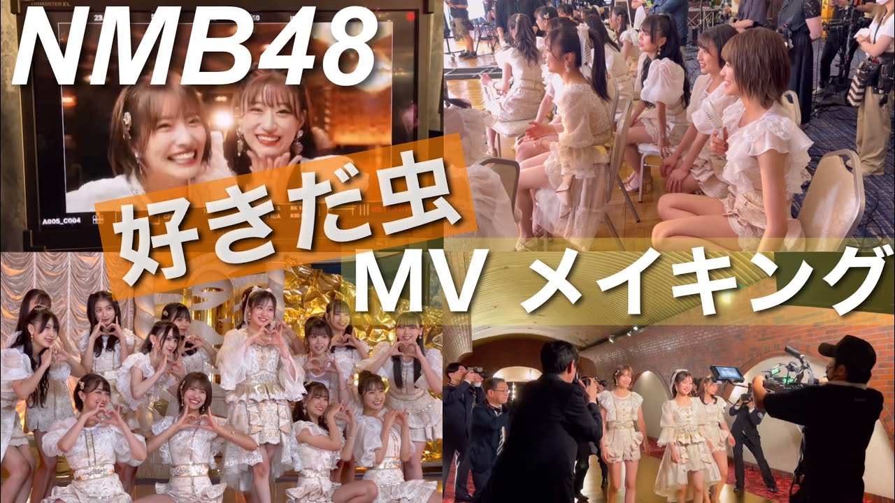 【MVメイキング】NMB48 #好きだ虫　MV撮影に密着‼︎