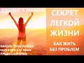 7.СЕКРЕТ ЛЕГКОЙ ЖИЗНИ. ДЖЕЙМС МАНГАН. КАК ЖИТЬ БЕЗ ПРОБЛЕМ. ПАРОЛЬ &quot;ПРИСПОСОБЬ&quot;. ЕДИНСТВО