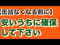 【缶詰なくなる前に】安いうちに確保して下さい