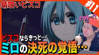 錆喰いビスコ 同時視聴