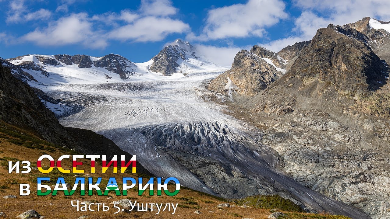 Из Осетии в Балкарию. Одиночный поход. Часть 5. Перевал Штулу. Долина Уштулу. Перевал Курортный.