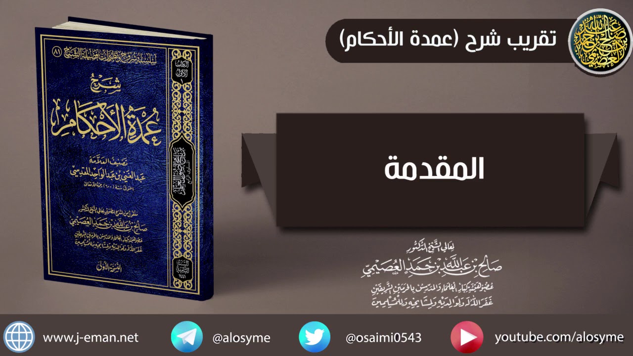 مقدمة (عمدة الأحكام) | شرح الشيخ صالح العصيمي