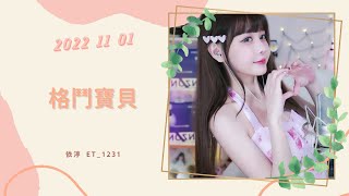🎵•••20221101•••🎵依渟唱歌純享：喻言 - 格鬥寶貝