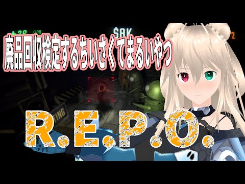 【R.E.P.O.】ちいさくてまるいやつ【目指せ登録者1000人】