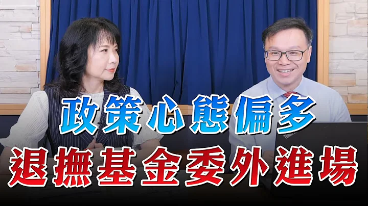 '23.10.06【財經起床號】陳唯泰談「政策心態偏多  退撫基金委外進場」 - 天天要聞