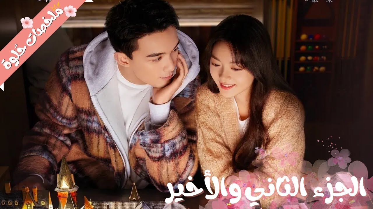 بطل محترف بيقع في حب بنت كيوت من أول نظرة وبيحاول يتعرف عليها بعد كدا فبيكتشف إنها منافسه ليه