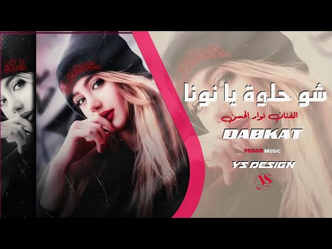نوار الحسن 2025 حلوة يا نونا يا السمرا هواني غنوجة ودلوعة دبكات ناار أقوى الأغاني الشعبية