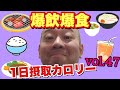 【デブ】仰天食欲！肉に始まり肉に終わる！立山カロリーvol.47