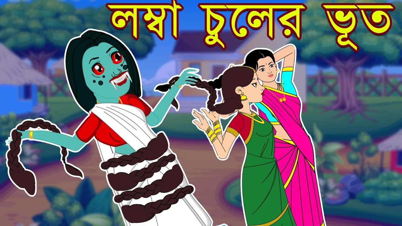 লম্বা চুলের ভূত Bangla Cartoon Bengali Fairy Tales Rupkothar