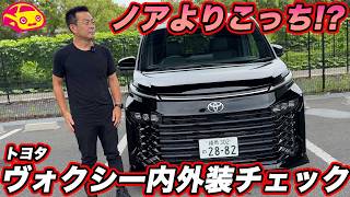 【ノアよりこっち？】トヨタ ヴォクシーを内外装チェック！ この顔で選びたくなる？ 室内の質感と使い勝手も確認！