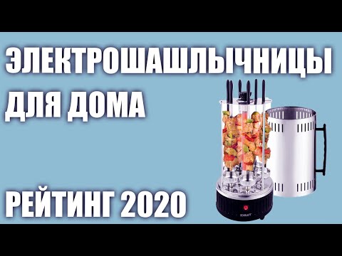 ТОП—6. 🍢Лучшие электрошашлычницы для дома. Рейтинг 2020 года!