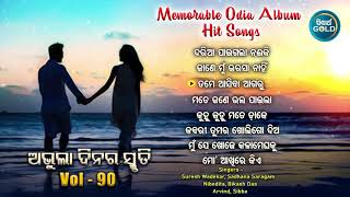 All Time Hit Odia Album Songs | Vol - 90 | Old Is Gold Songs |ସୁପରହିଟ ଓଡ଼ିଆ ଆଲବମ ଗୀତ |Sidharth Gold