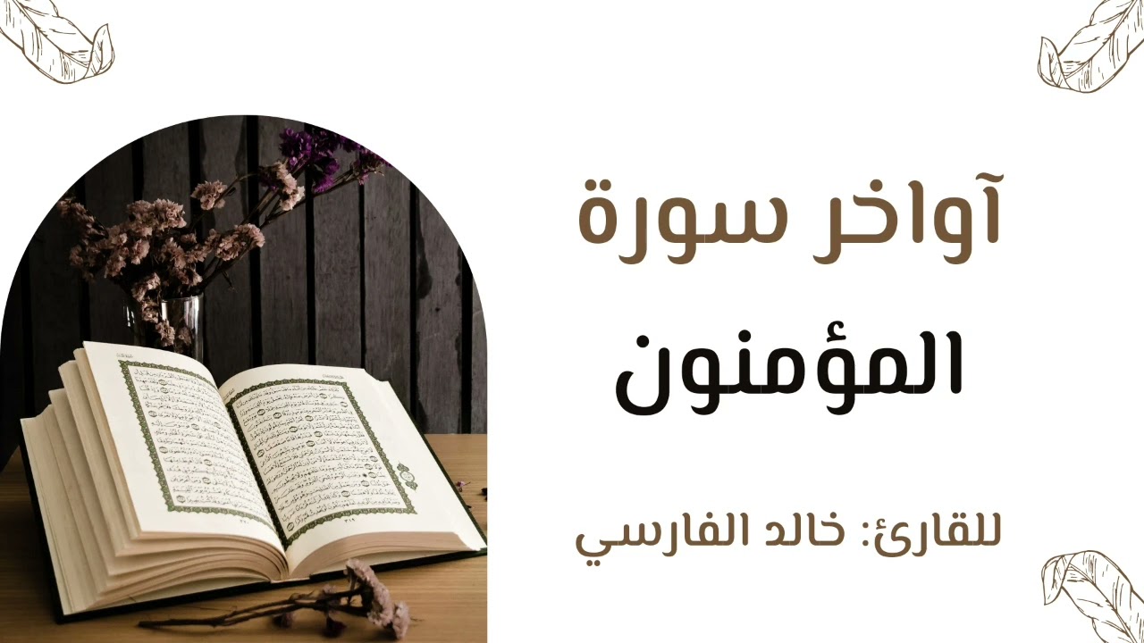 أواخر سورة المؤمنون ، للقارئ : خالد الفارسي .