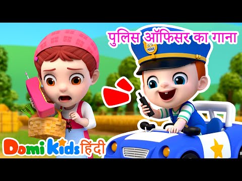 पुलिस ऑफिसर गाना 🚓 | Kids Safety Song | Hindi Nursery Rhymes | डोमी किड्स Domi Kids
