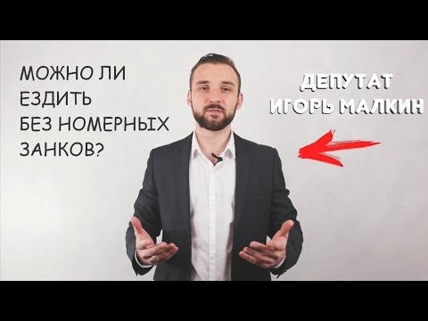 Можно ли ездить без номеров? || Авто-Лето