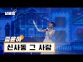 헬로트로트 직캠 신사동 그 남자가 누군데 이렇게 차려입었나 금윤아 신사동 그 사람 주현미 Full Ver Best KPOP 헬로트로트 직캠 신사동 그 남자가 누군데 이렇게 차려입었나 금윤아 신사동 그 사람 주현미 Full Ver Best KPOP