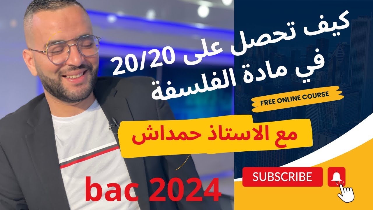 كيف تحصل على 20/20 في الفلسفة