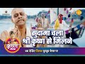 श्री कृष्ण लीला | सुदामा चला श्री कृष्ण से मिलने