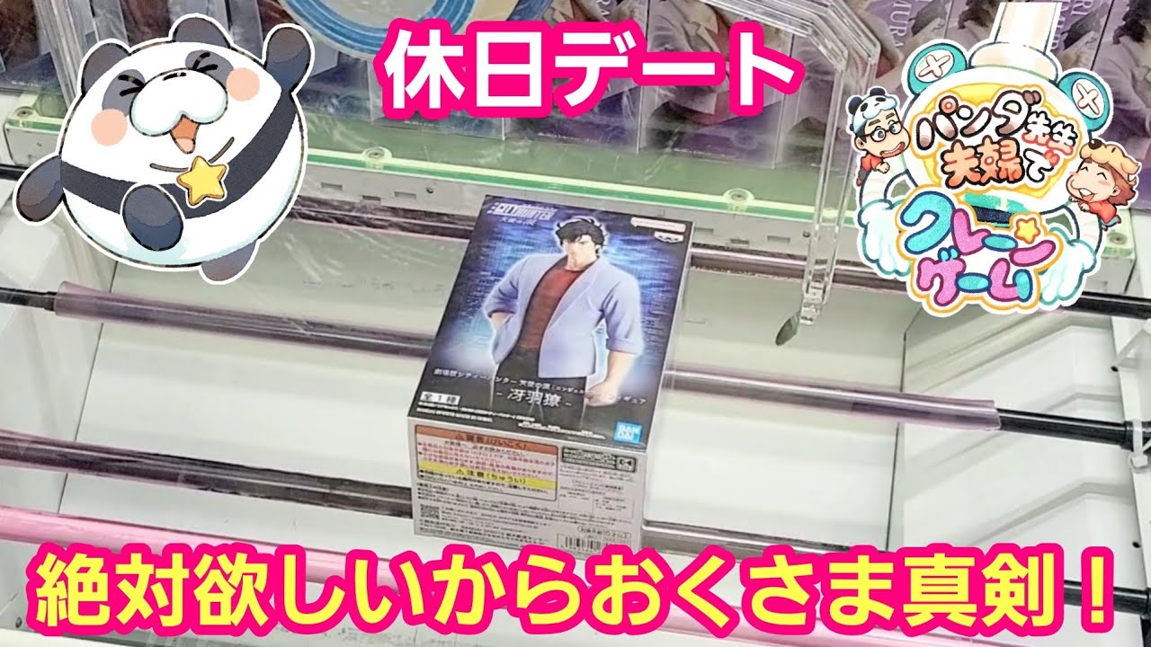 UFOキャッチャー 休日デート 冴羽遼は絶対欲しい！おくさま真剣勝負！【パンダ先生夫婦のクレーンゲーム】