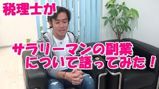 税理士が『サラリーマンの副業』について語ってみた！【セカンドチャンネル風】