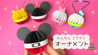 【かんたん折り紙】ディズニーオーナメント❄︎｜Christmas ornament