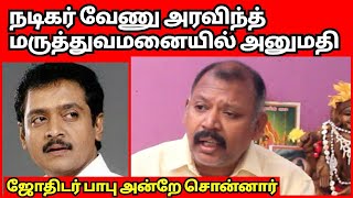 ஒரு நடிகருக்கு உடல்நிலை சரியில்லாமல் போகும் l nadi jothidar babu சொன்னது நடந்தது,வேணுஅரவிந்த் அனுமதி