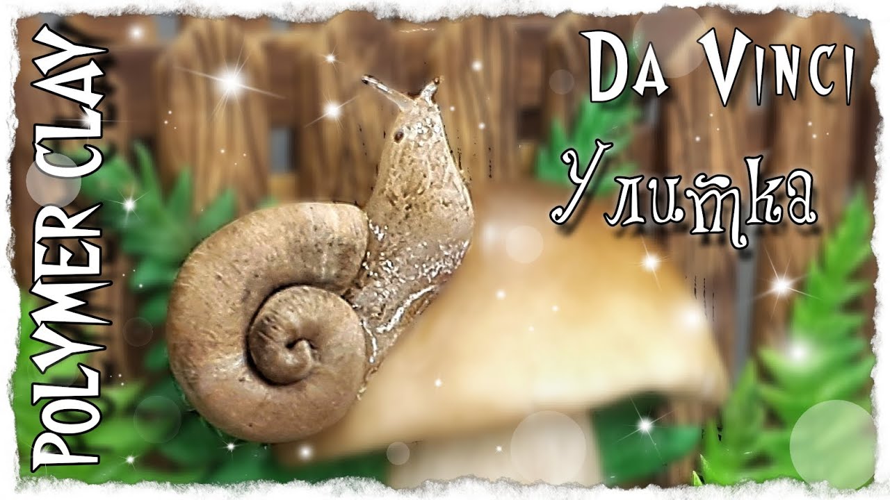 Улитка из полимерной глины | как слепить улитку