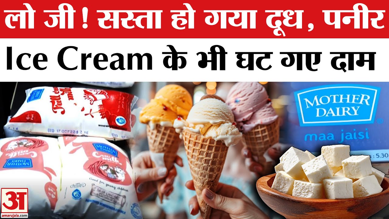 Milk Price Cut: GST में बदलाव के बीच सस्ता हुआ दूध | Mother Dairy Milk Price Cut | Milk Price Drop