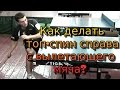 Как делать ТОП-СПИН СПРАВА с вылетающего мяча. Часть 1. (ТЕХНИКА топ-спина справа)