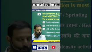 वसा ऑक्सीकरण (Fat Oxidation) क्या है? | PTI Exam 2026 Special Class