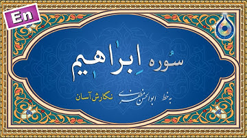 سوره ابراهیم «نگارش آسان» (پرهیزگار) - Surah Ibrahim - سورة ابراهیم