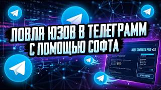 TELEGRAM SOFT / ⚙️ЛОВЛЯ ДОРОГИХ ЮЗОВ С ПОМОЩЬЮ СОФТА⚙️ / AFK ЗАРАБОТОК🤑 / ЛУЧШИЙ СОФТ 2026 screenshot 1