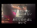 泣きたい夜に 中島みゆき アルバム「生きていていいですか」 ピアノ🎹