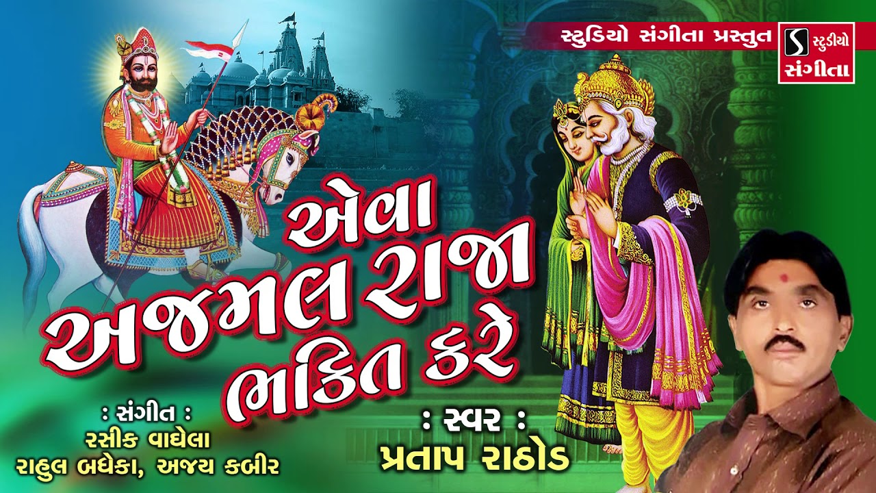 Ajmal Raja Bhakti Kare - Pratap Rathod - Gujarati Bhajan - Ramdevpir ...