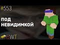 ПОД НЕВИДИМКОЙ! TOP-GAME ! BEDWARS [553]