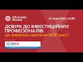 Довіра до інвестиційних професіоналів: що змінилось за 2020 рік