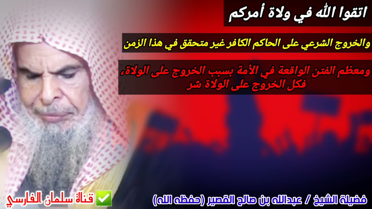 اتقوا الله في ولاة أمركم ،كل الخروج شر ،والخروج الشرعي غير متحقق في هذا الزمن | للشيخ عبدالله القصير