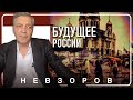 @NevzorovTV — ИИ рисует будущее россии