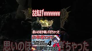 台無しだぜオイ！？おっちょこちょいかシャア！！　#shorts   #切り抜き #ゲーム実況 #ガンダムブレイカー4 #ガンダムブレイカー｜ヒタラゲーム実況部