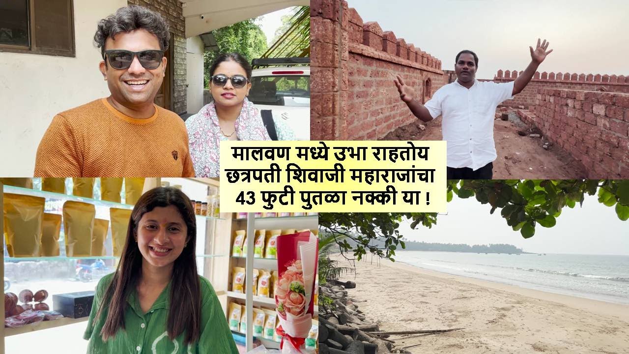 मालवण मध्ये उभा राहतोय छत्रपती शिवाजी महाराजांचा 43 फुटी पुतळा नक्की या Malvan